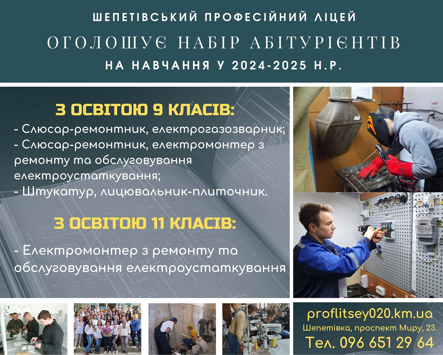 Шепетівський професійний ліцей у 2024 році запрошує на навчання